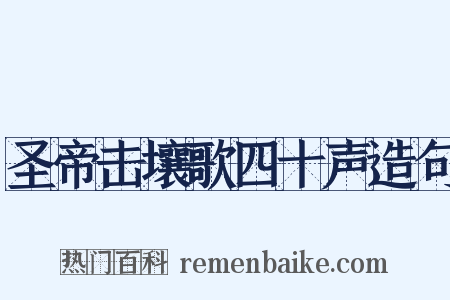 圣帝击壤歌四十声造句是什么意思的图片